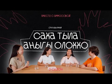 Видео: САХА ТЫЛА АНЫГЫ ОЛОХХО. Спецвыпуск