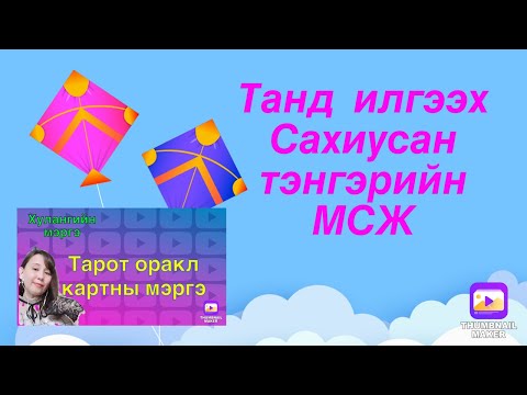 Видео: Танд илгээх Сахиусан тэнгэрийн МСЖ.