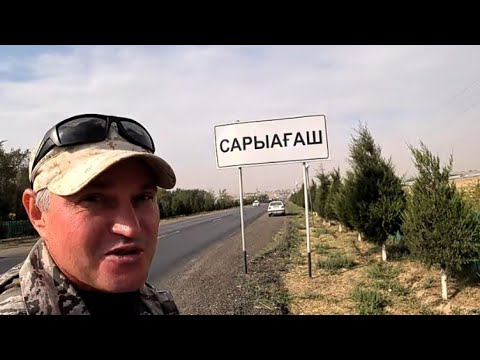 Видео: На рыбалку в Сарыагаш- город моего детства.