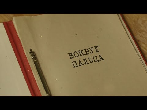 Видео: Вокруг пальца | Вещдок. Особый случай. Третий лишний
