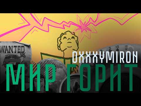 Видео: МИР ГОРИТ - Oxxxymiron | фанклип / анимация | 2024
