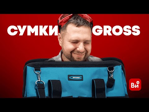 Видео: То, что надо мастерам | Рюкзаки и сумки для инструментов Gross |