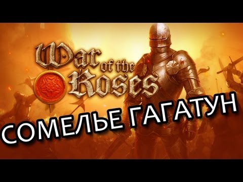 Видео: Сомелье Гагатун - War of the Roses