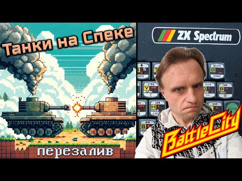 Видео: Танки на Спеке | BATTLE CITY | ZX Spectrum | Перезалив 'Jun 20