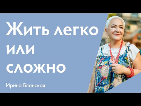 Видео: Как жить легко и без стресса? Секреты жизни без проблем.