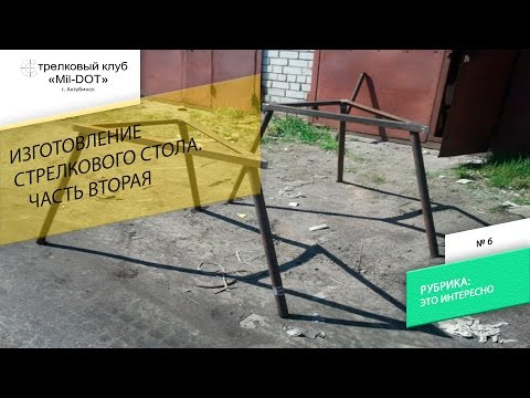 Видео: Изготовления стрелкового стола. Часть вторая
