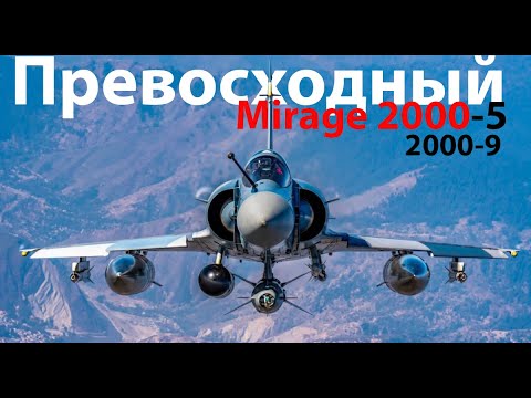 Видео: Mirage 2000-5 - Реальный