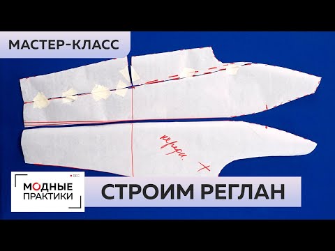 Видео: Как построить реглан? Мастер-класс по моделированию длинного рукава-реглана от Ирины Паукште.