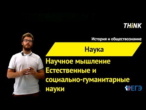 Видео: Научное мышление. Естественные и социально-гуманитарные науки | Подготовка к ЕГЭ по Обществознанию