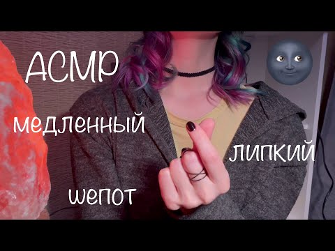 Видео: АСМР | Медленный липкий шепот | Болталка || ASMR | Slow whisper ramble