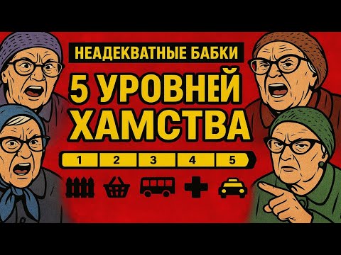 Видео: Неадекватные Бабки: 5 УРОВНЕЙ ХАМСТВА: От соседки-тирана до кошмара в такси!