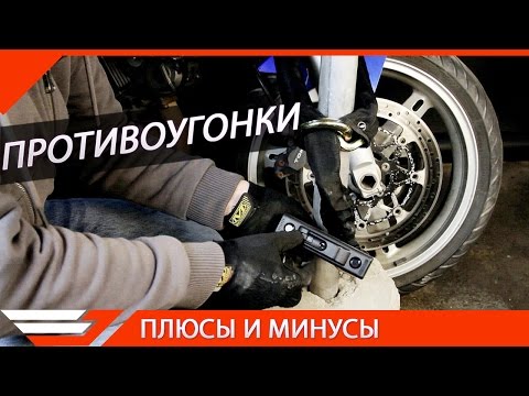 Видео: Типы механических противоугонок для мотоцикла на примере ABUS
