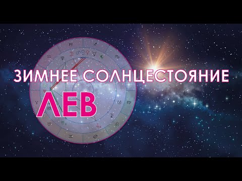 Видео: Лев - октябрь-ноябрь-декабрь.