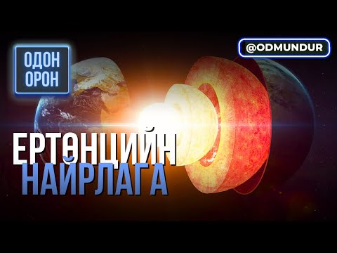 Видео: Ертөнцийн найрлага - ОДОН ОРОН