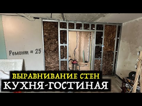 Видео: ВЫРАВНИВАНИЕ СТЕН В КУХНЕ-ГОСТИНОЙ! Ремонт #25