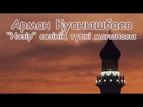 Видео: Нәзір сөзінің түпкі мағынасы - Арман Қуанышбаев
