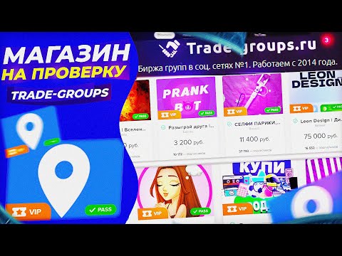Видео: #12 Проверка магазина -  TRADE-GROUPS ( ПОКУПАЮ КАНАЛ С 22.000 ПОДПИСЧИКОВ)