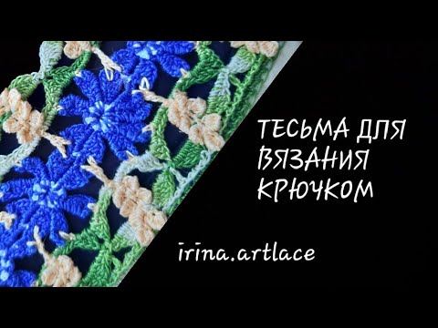 Видео: Тесьма для вязания крючком