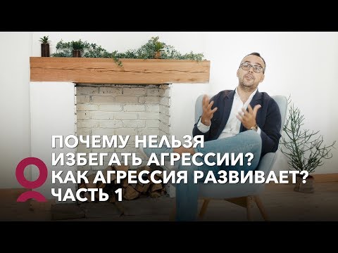 Видео: Почему нельзя избегать агрессии? Как агрессия развивает? Часть 1