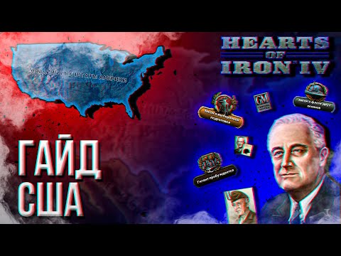 Видео: HOI4 - ГАЙД НА США