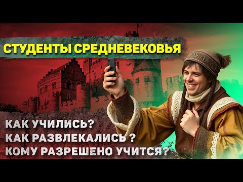 Видео: Как жили Студенты Средневековья? (спорим ты даже не догадывался как)
