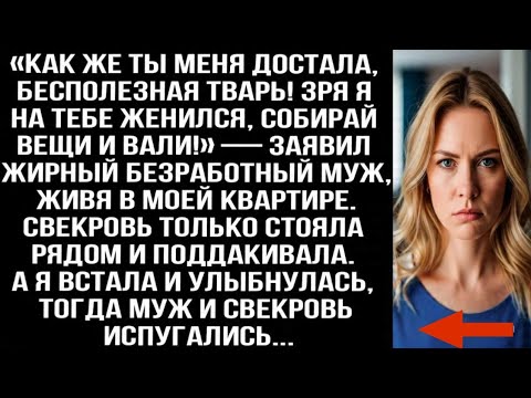 Видео: «Как же ты меня достала, бесполезная TBAPЬ! Собирай вещи и вали!» — заявил жирный безработный муж...
