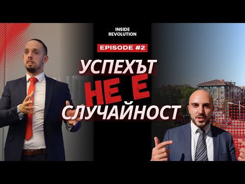 Видео: Inside Revolution Ep.2 | Open House - Развитие в действие