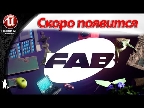 Видео: FAB - скоро появится (в октябре). Забираем ассеты Quixel - успеваем...