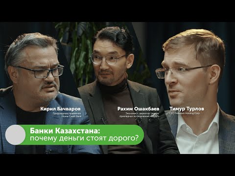 Видео: Банки Казахстана: почему кредиты дорогие | Кирил Бачваров (Home Credit), Тимур Турлов #FreedomTalks