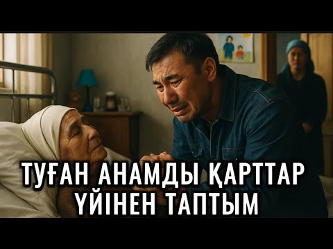 Видео: МЕН НЕШЕ ЖЫЛ АНАМНЫҢ БАР ЕКЕНІН БІЛМЕДІМ,ІЗДЕП,ҚАРТТАР ҮЙІНЕН ТАУЫП,ӨКІРІП ЖЫЛАДЫМ😭