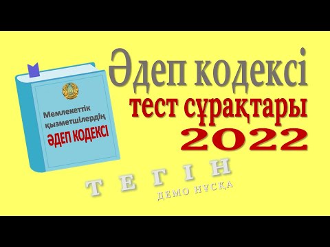 Видео: Мемлекеттік қызметшілердің әдеп кодексі - тестке дайындық сабағы (демонстрациялық нұсқасы)