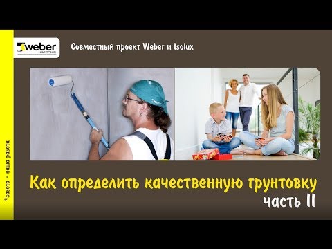 Видео: Как определить качественную грунтовку. часть 2