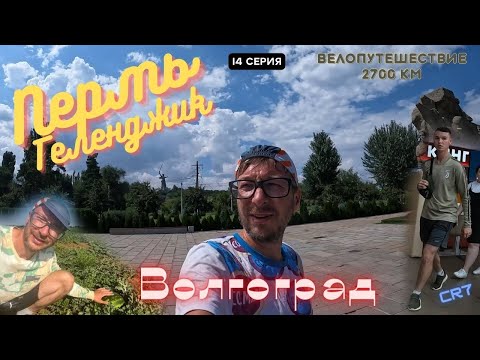 Видео: #14 | Волгоград | Велопутешествие Пермь - Геленджик 2700 км