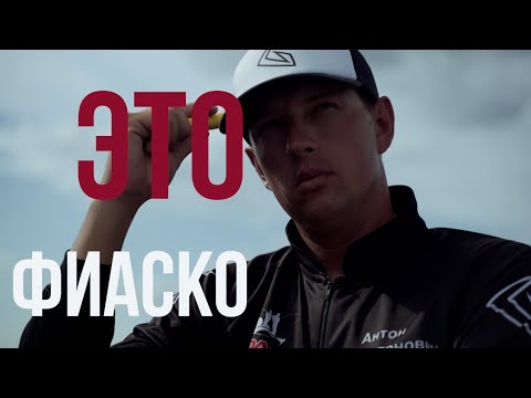 Видео: Это Фиаско!