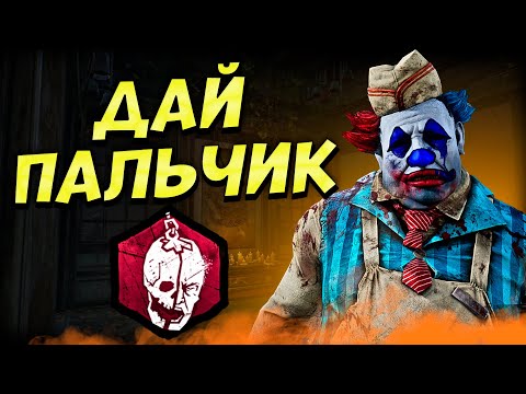 Видео: Клоун с мементо дбд Dead by Daylight