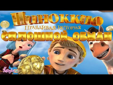 Видео: МУЛЬТФИЛЬМ "ПИНОККИО. ПРАВДИВАЯ ИСТОРИЯ" УБИЛ НАШЕ ДЕТСТВО! [Треш Обзор/Шлак Обзор] (Анимация)