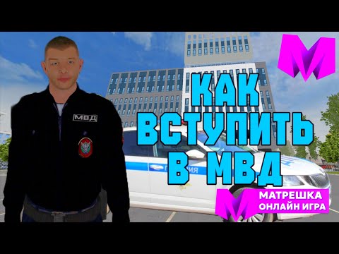 Видео: КАК ВСТУПИТЬ В МВД ПОЛНЫЙ ГАЙД  Матрешка RP