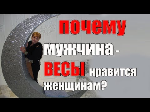 Видео: Почему мужчина - Весы нравится женщинам? ЛЮБОВНЫЙ ГОРОСКОП ВЕСЫ