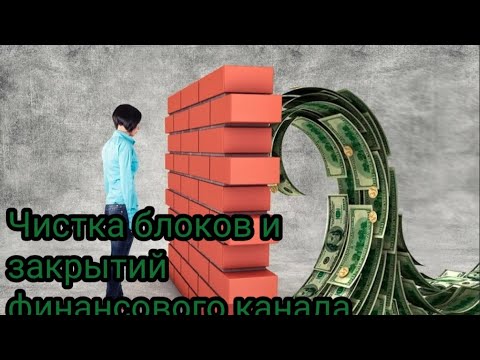 Видео: ‼️✨Чистка финансового канала 💸💵💴💶💰💳