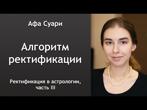 Видео: Ректификация в астрологии (ч.III): алгоритм ректификации