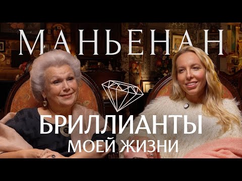 Видео: Елена Маньенан: "Воспоминания - это бриллианты моей жизни"