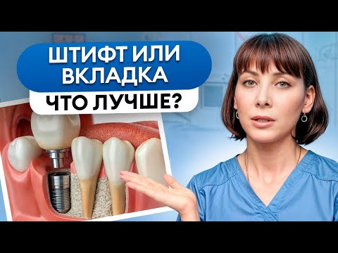 Видео: ЛУЧШИЙ способ ВОССТАНОВЛЕНИЯ зубов! / Штифт или культевая вкладка?
