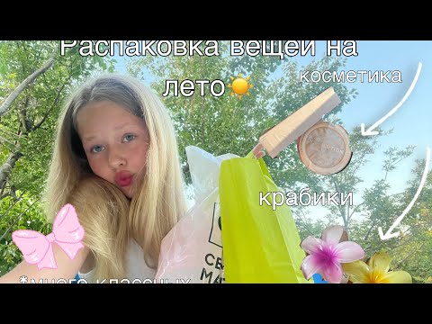 Видео: распаковка вещичек на лето!!☀️🌸/wildberries ,зя,син/косметика,крабики,одежда