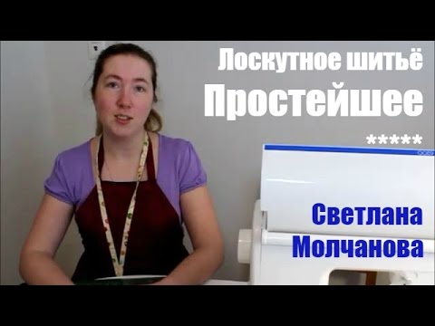 Видео: 01. Лоскутное шитье. Простейшее