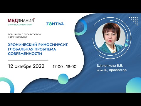 Видео: Хронический риносинусит. Глобальная проблема современности