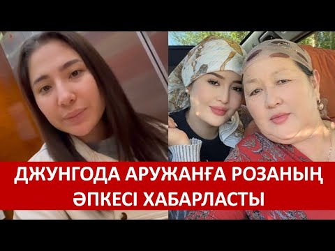 Видео: ДЖУНГОДА АРУЖАНҒА РОЗАНЫҢ ӘПКЕСІ ХАБАРЛАСТЫ