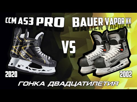 Видео: CCM Super Tacks AS3 Pro vs BAUER Vapor XX: гонка двадцатилетия. Спецвыпуск.