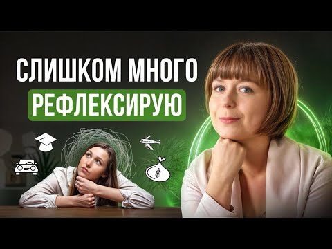 Видео: Слишком много рефлексирую. Зависание в прошлом.