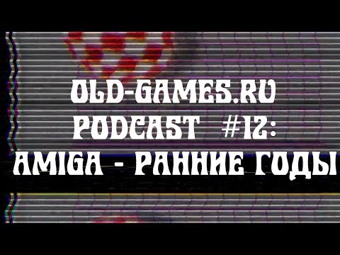 Видео: Музыка и Игры Commodore Amiga: Ранние Годы (Old-Games.RU Podcast №12)