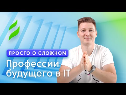 Видео: Профессии будущего в сфере IT